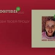 Я Не Любви Твоей Прошу Меги Гогитидзе