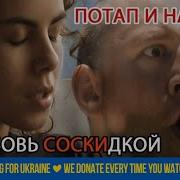 Плачу И Плачу Плачу И Плачу Потап И Настя