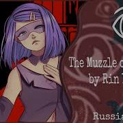 The Muzzle Of Nemesis Rus Cover