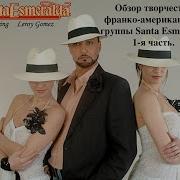 Альбомы Санта Эсмеральда