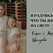 Я Радуюсь Что Ты Живешь На Свете