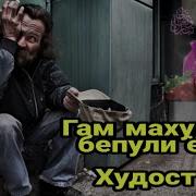 Ғам Махур Аз Бепули