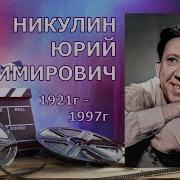 Юрий Никулин Биография