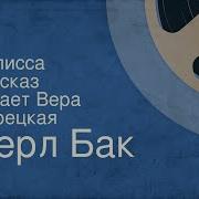 Рассказ Читает Вера Марецкая