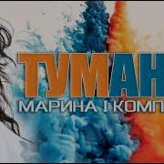 За Туманами Туман