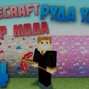 Minecraft Обзор Модов 4 Руда Удачи Better Mining Mod