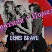 Аритмия Помада Denis Bravo Remix