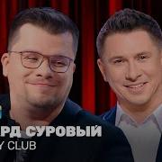 Свингер Пати Эдуард Суровый Гарик Харламов