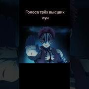 Голоса Трех Высших Лун
