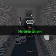 Почему Я Невинный