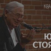 Квартирник У Маргулиса Юрий Стоянов