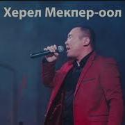 Херел Мекпер Оол