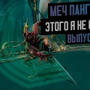 Warframe Майр Обзор Гайд Билд Как Получить Стойки
