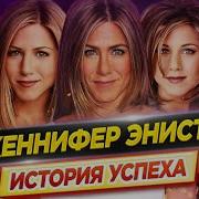 Дженнифер Энистон