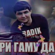 Badik Асри Гаму Дард New Rap Xut 2020