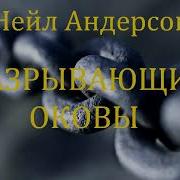 Разрывающий Оковы