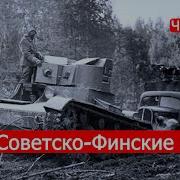 Марк Солонин Вторая Финская Война