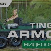 Tinger Тингер Armor Видеообзор