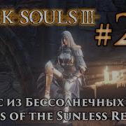 Квест Сиррис Пепел Мечтателя Сет И Щит Заката Dark Souls 3