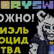 Азриэль Bad Time Битва Storyswap Asriel Dreemurr Genocide Battle Undertale