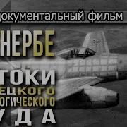Аненербе Документальный Фильм Bbc