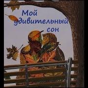 Удивительный Сон