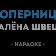 Алена Швец Соперница Караоке