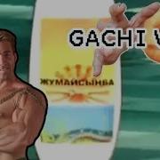 Шампунь Жумайсынба Gachimuchi