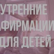 Аффирмации Для Детей