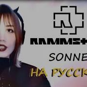 Rammstein Sonne Cover Танисия