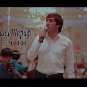 Хайриддини Шариф Ширинчон 2017 Туёна