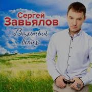 Солнышко Взойдет Сергей Завьялов