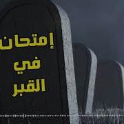 محاضرة اول ليله في القبر