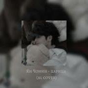 Чонин Царица Ковер