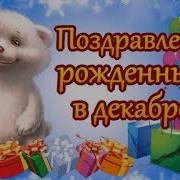 Кто Родился В Декабре Песня