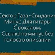 Сектор Газа Минус Для Гитары