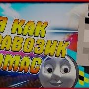 Я Как Паравозик Томас Minecraft Приколы Машинима Пародия