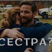 Сестра История Из Жизни Часть 2