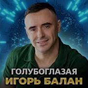 Игорь Балан Молодая Красивая