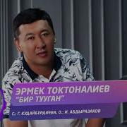 Эрмек Токтоналиев Бир Тууган