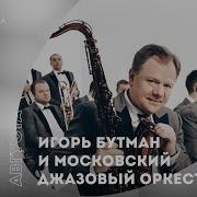 Лучшие Игорь Бутман