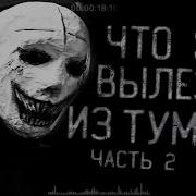 Что Это Вылезло Из Тумана 2 Часть
