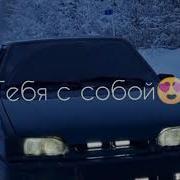 Подари Мне Зарю Тебя С Собою Увезу