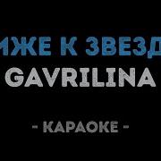 Гаврилина Ближе К Звездам Минус