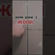 Когда Руки Из Жлпы