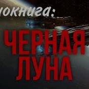 Черная Луна Аудиокнига