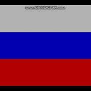 Неофициальный Гимн России
