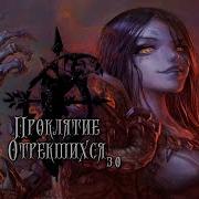 Проклятие Отрекшихся 3 0 Время Отрекшихся Доп Кампания Warcraft Iii