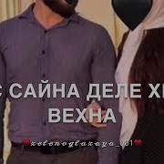 Ас Сайна Деле Хьо Ваьхна