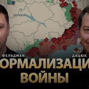 Нормализация Войны Сергей Дацюк Николай Фельдман Альфа